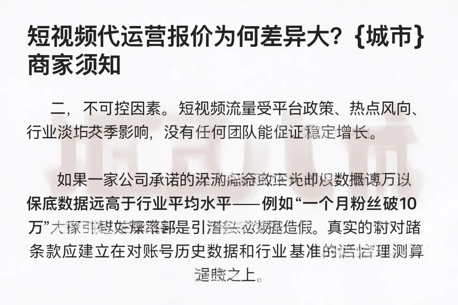 短视频代运营报价为何差异大？镇安商家须知