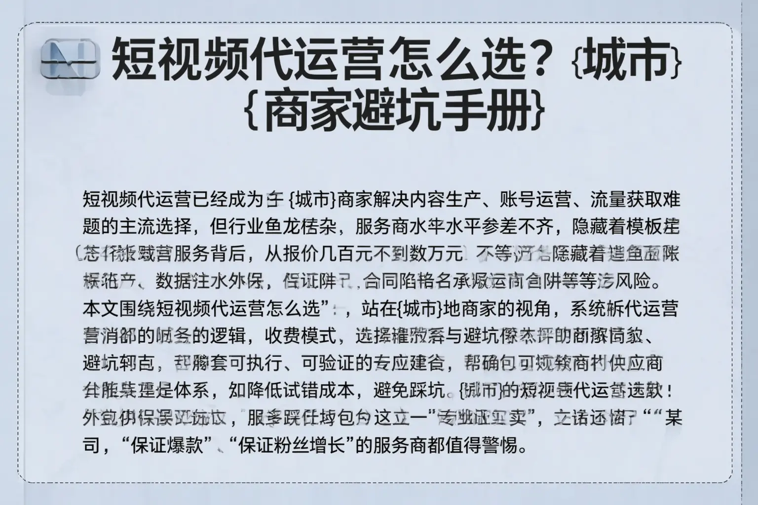 短视频代运营怎么选？镇安商家避坑手册