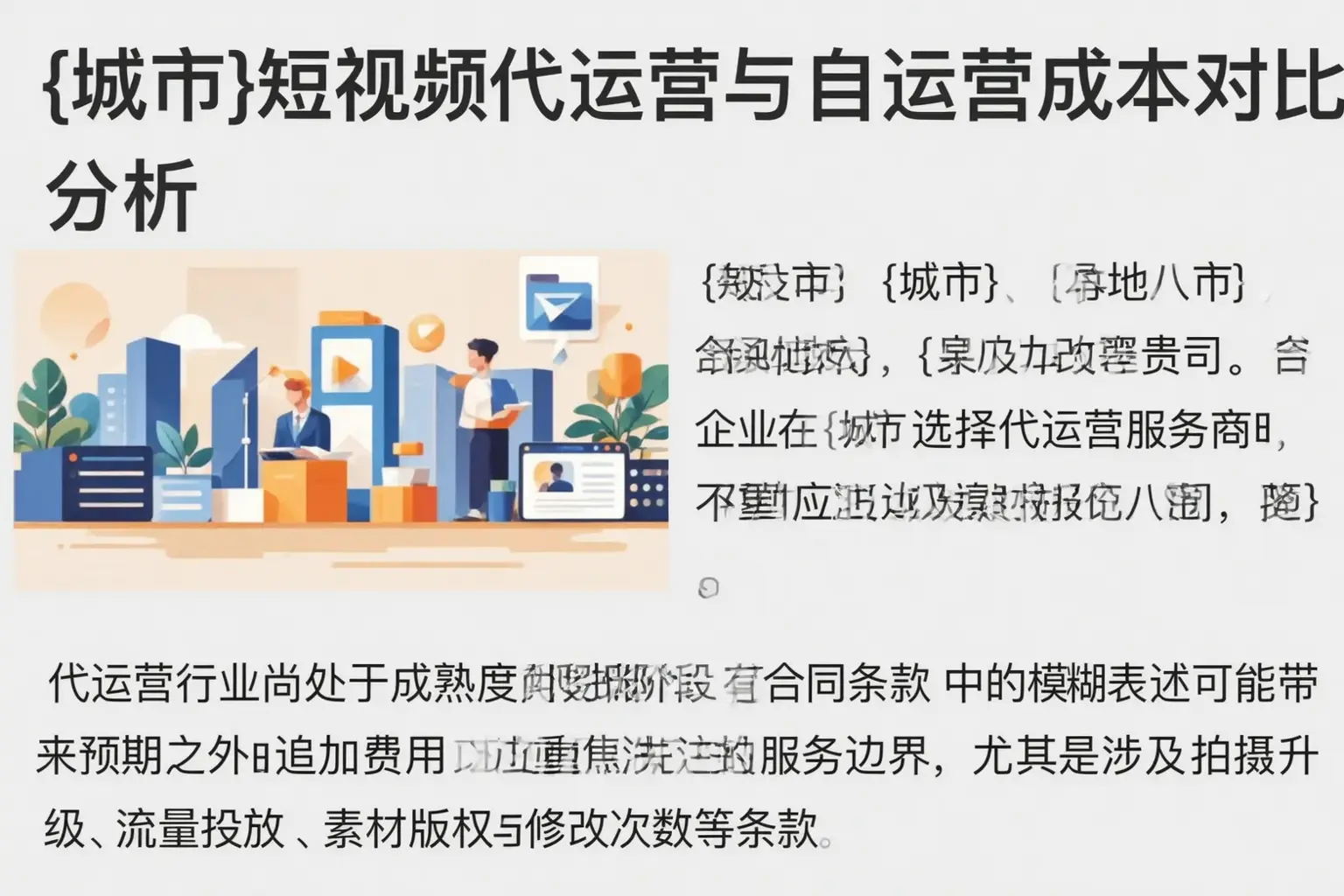 镇安短视频代运营与自运营成本对比分析