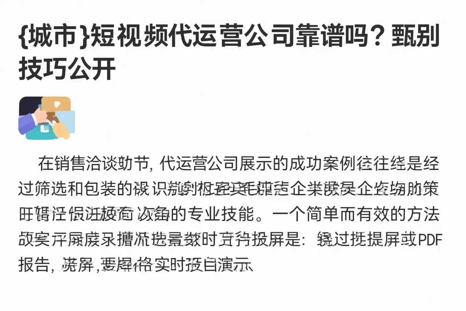 镇安短视频代运营公司靠谱吗？甄别技巧公开