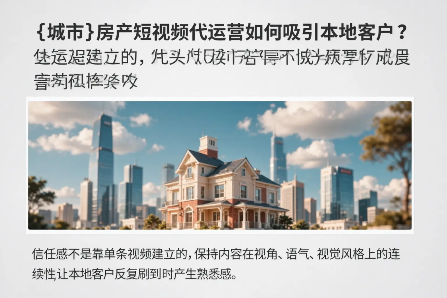 镇安房产短视频代运营如何吸引本地客户?